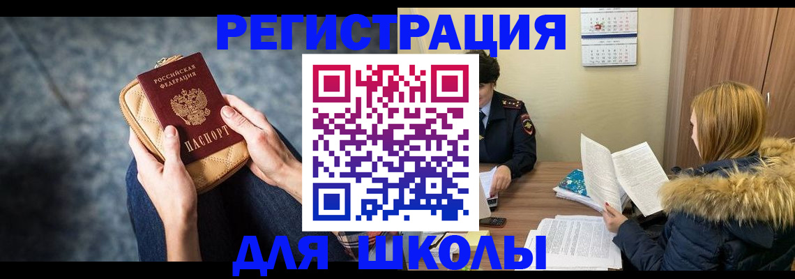 прописка 2025 в Поронайске
