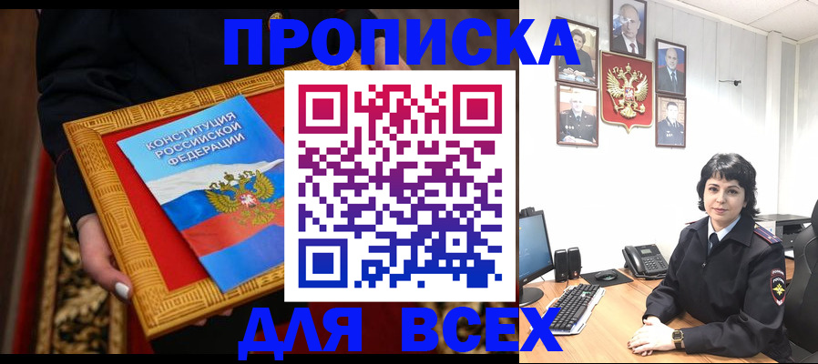 купить прописку в Поронайске